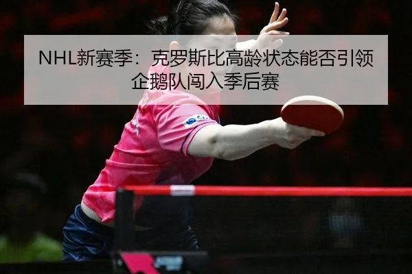 xin-sai-ji-ke-luo-si-bi-gao-ling-zhuang-tai-neng-fou-yin-ling-qi-e-dui-chuang-ru-ji-hou-sai-2-775.jpg